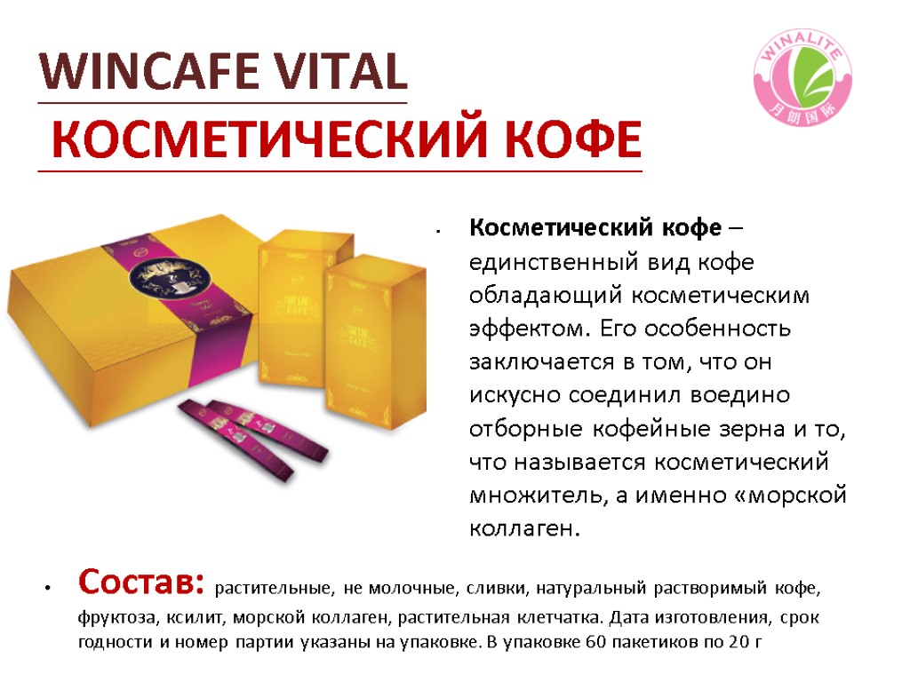 WINCAFE VITAL КОСМЕТИЧЕСКИЙ КОФЕ Состав: растительные, не молочные, сливки, натуральный растворимый кофе, фруктоза, ксилит,